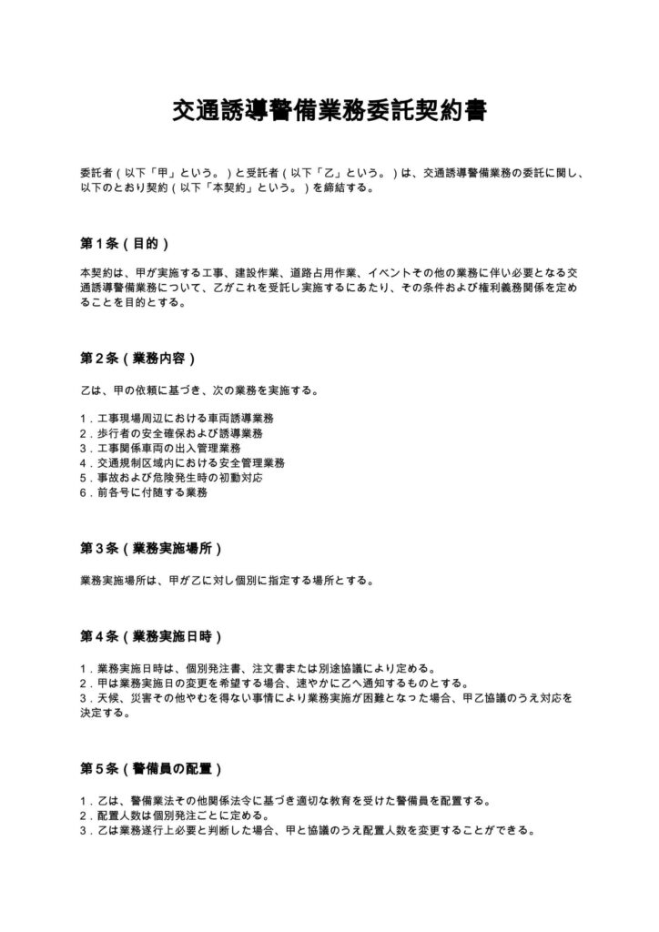交通誘導警備契約書