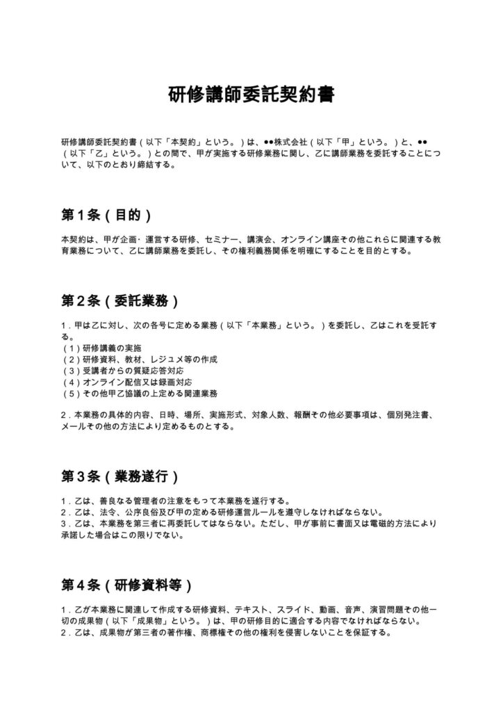 研修講師委託契約書
