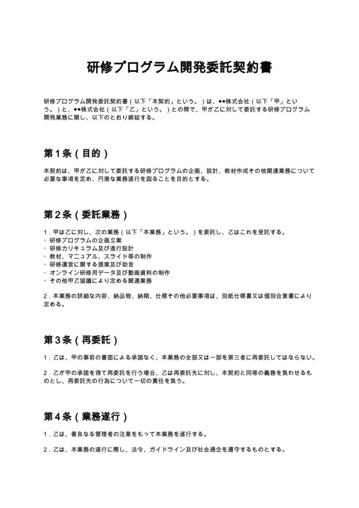 研修プログラム開発委託契約書
