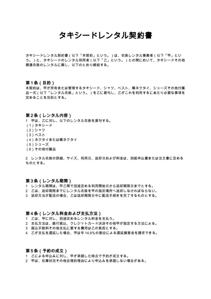 タキシードレンタル契約書