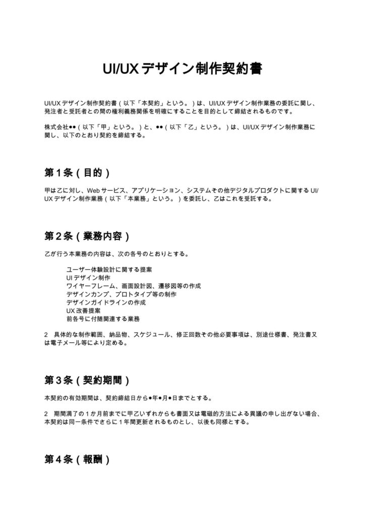 UI/UXデザイン制作契約書