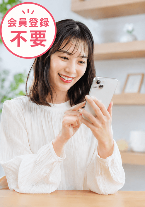 契約相手は会員登録不要で進められる