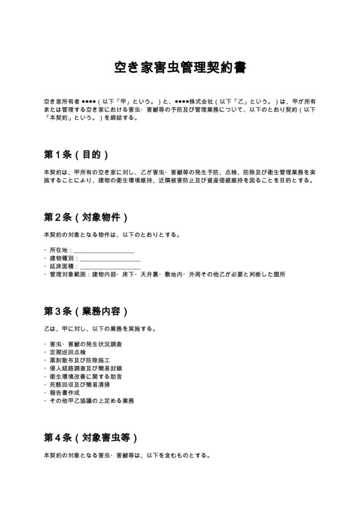 空き家害虫管理契約書