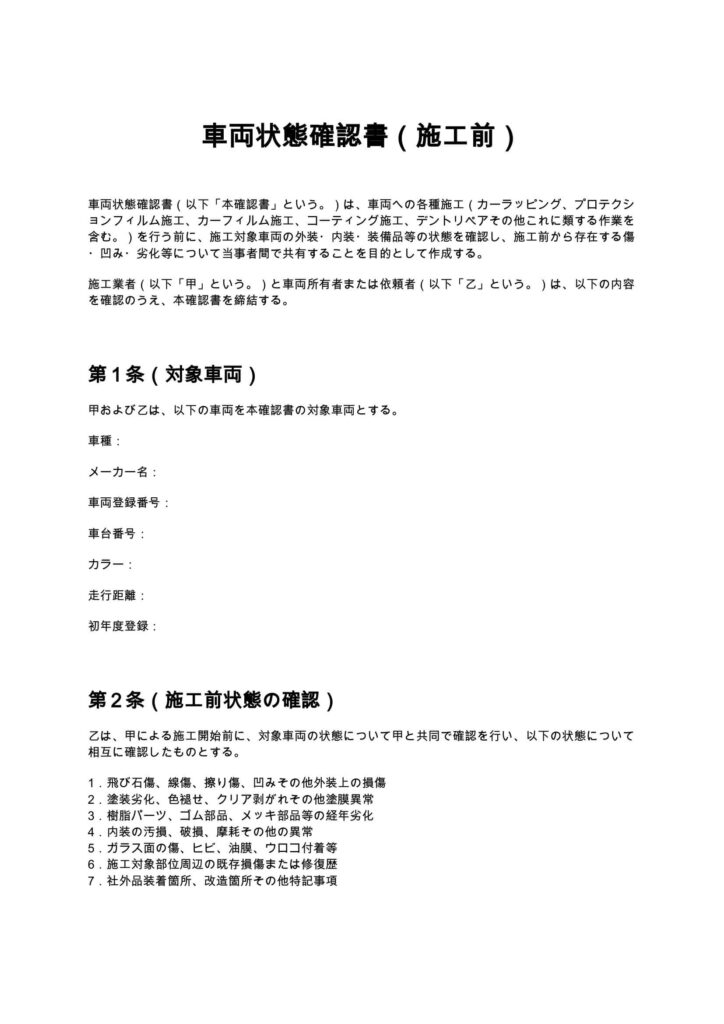 車両状態確認書（施工前）