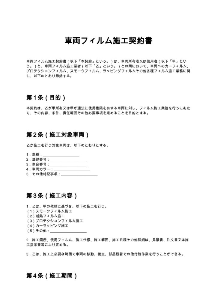 車両フィルム施工契約書