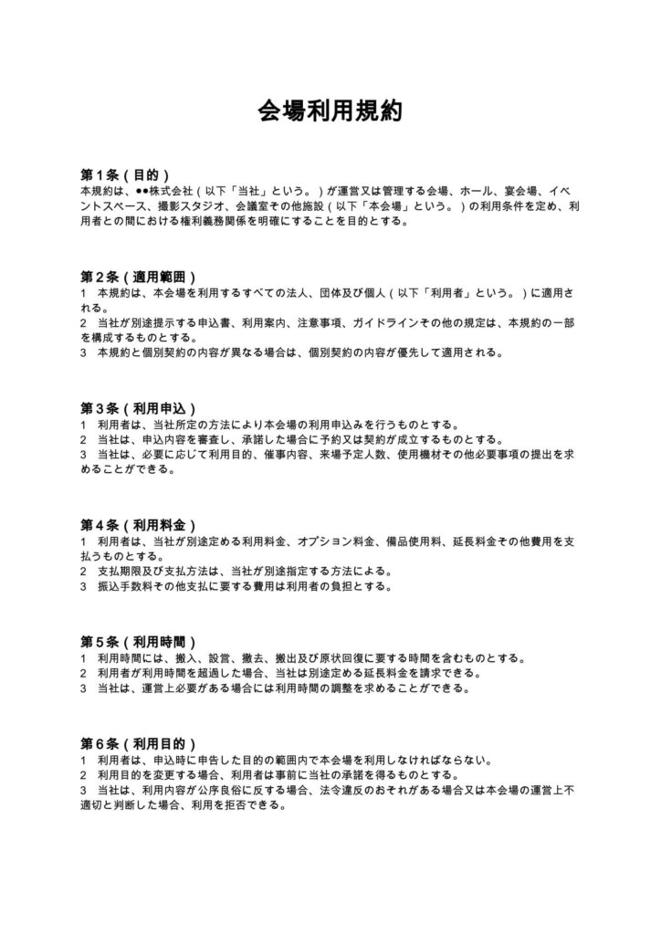 会場利用規約