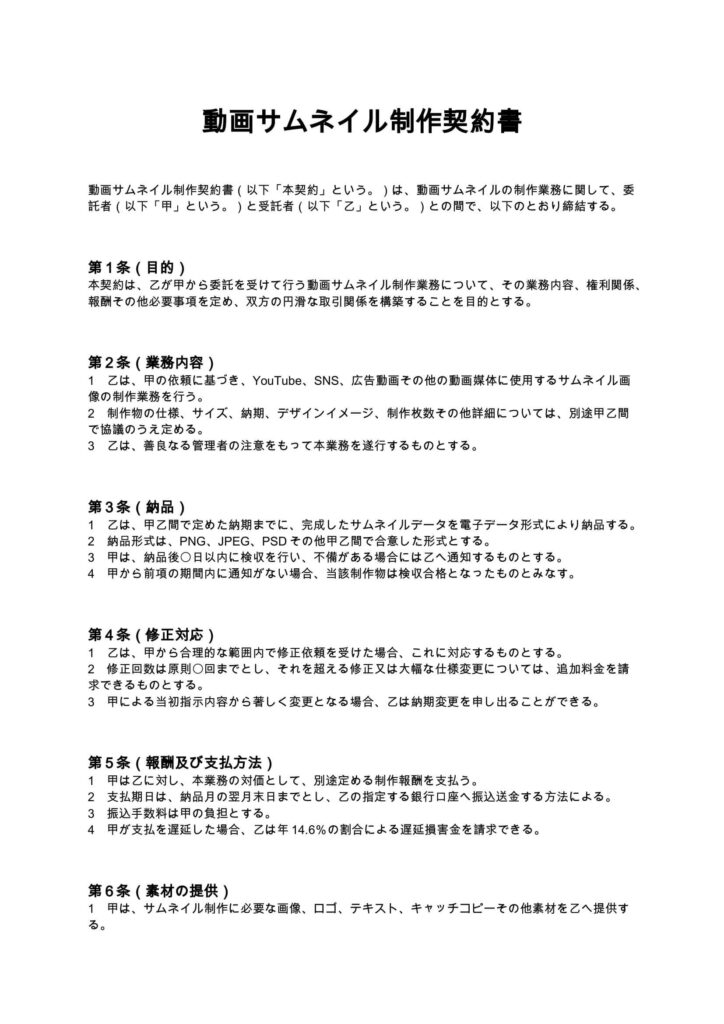 動画サムネイル制作契約書