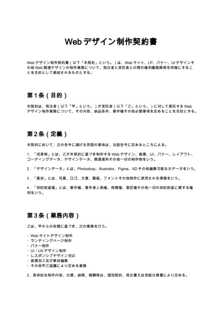 Webデザイン制作契約書