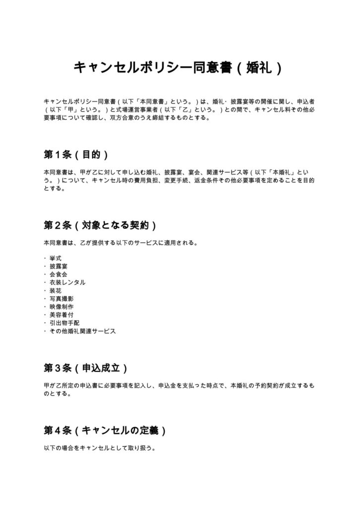 キャンセルポリシー同意書（婚礼）
