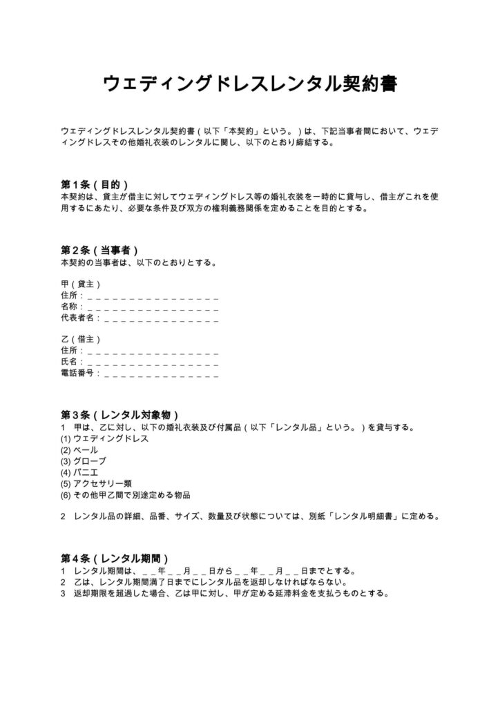ウェディングドレスレンタル契約書