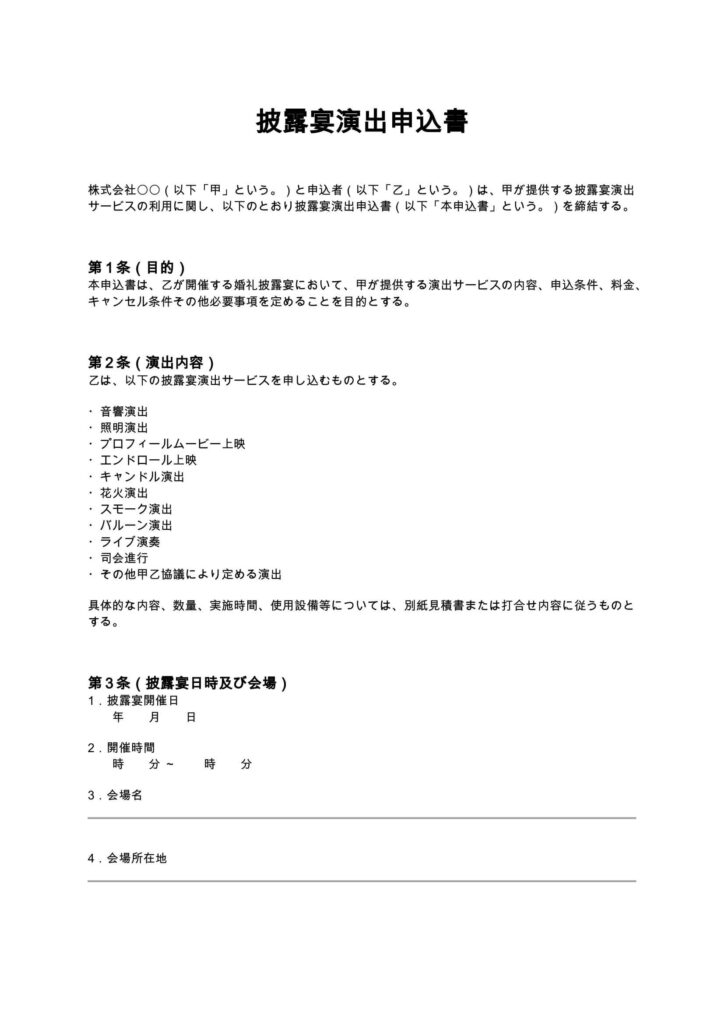 披露宴演出申込書