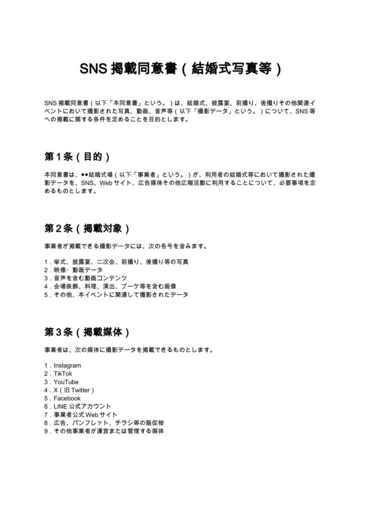 SNS掲載同意書（結婚式写真等）