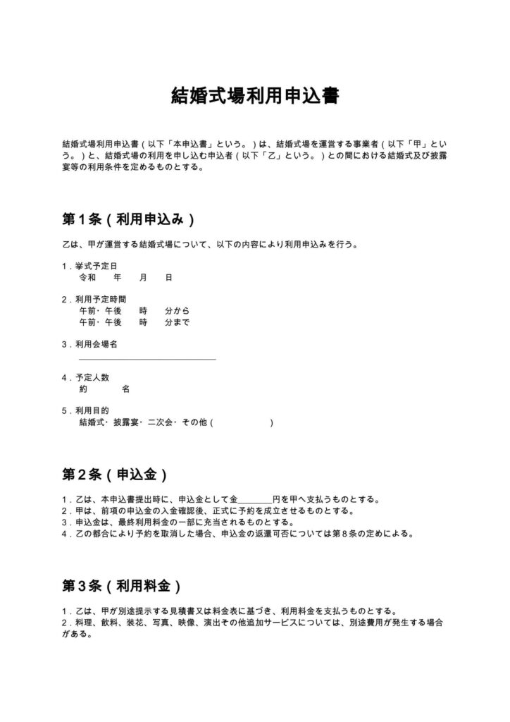 結婚式場利用申込書