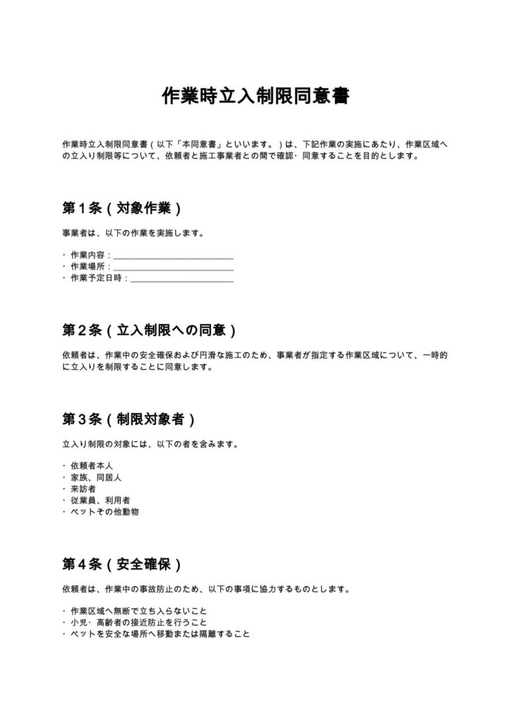 作業時立入制限同意書
