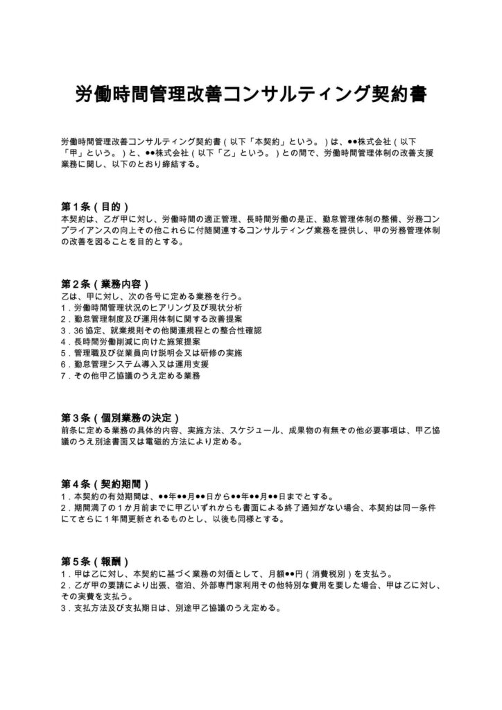 労働時間管理改善コンサルティング契約書
