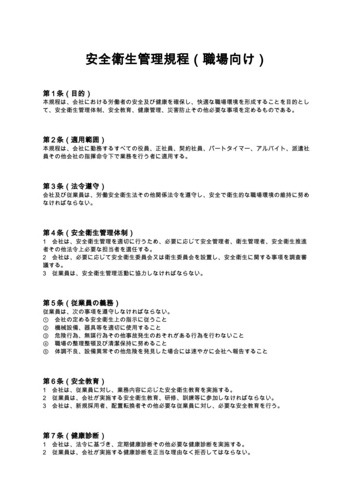 安全衛生管理規程（職場向け）