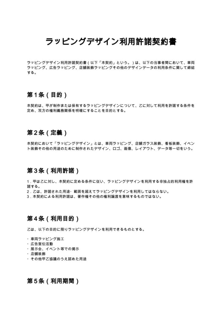ラッピングデザイン利用許諾契約書