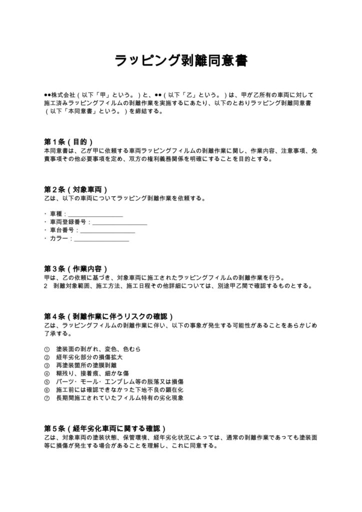 ラッピング剥離同意書