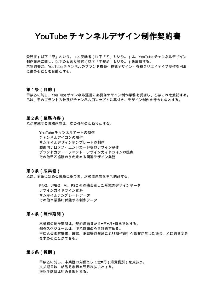 YouTubeチャンネルデザイン制作契約書