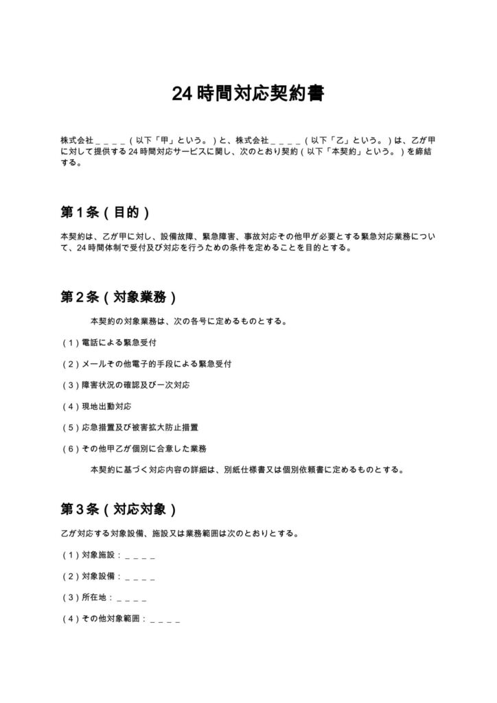 24時間対応契約書