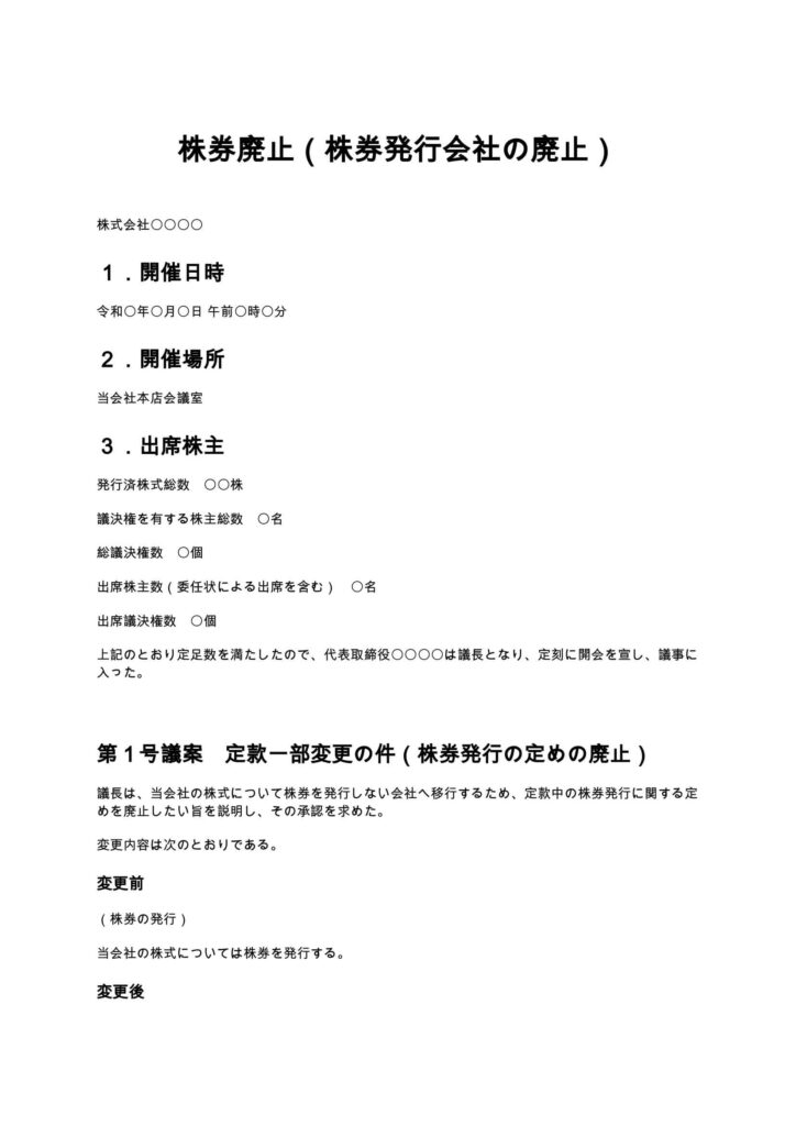 株券廃止（株券発行会社の廃止）議事録
