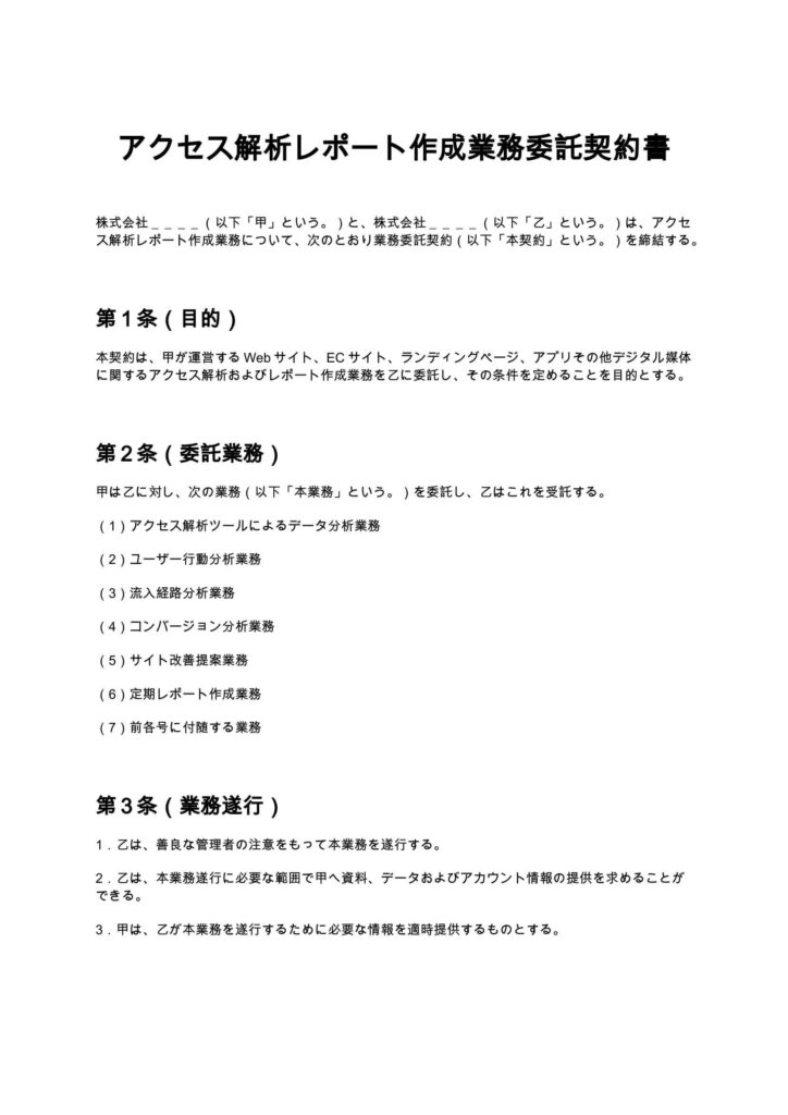 アクセス解析レポート作成業務委託契約書