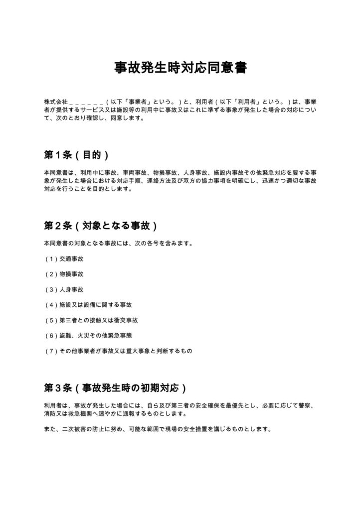 事故発生時対応同意書