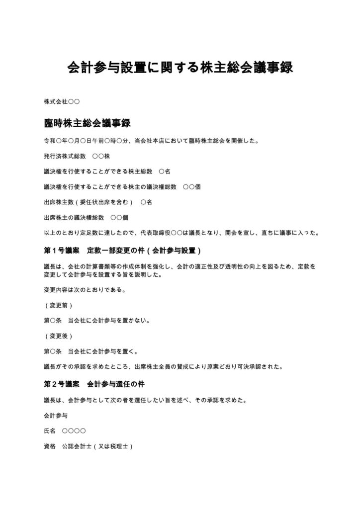 会計参与設置に関する株主総会議事録