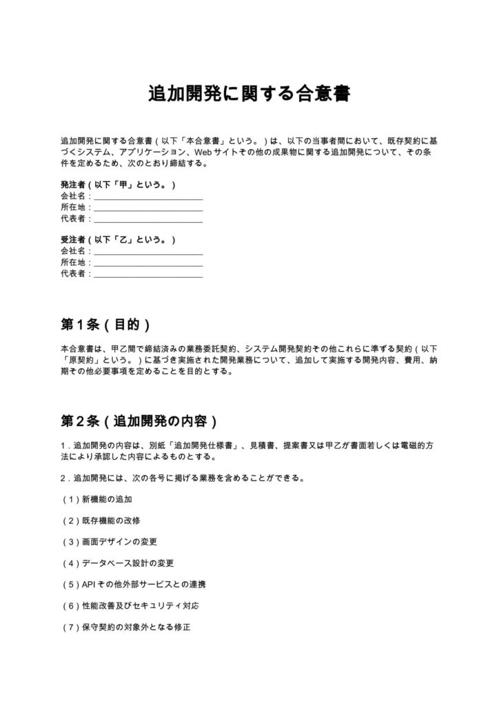 追加開発に関する合意書