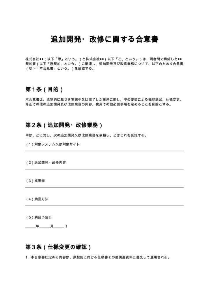 追加開発・改修に関する合意書