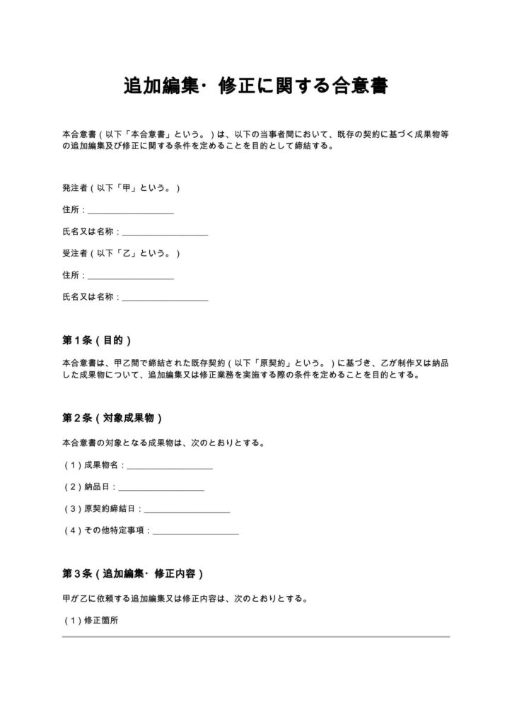 追加編集・修正に関する合意書
