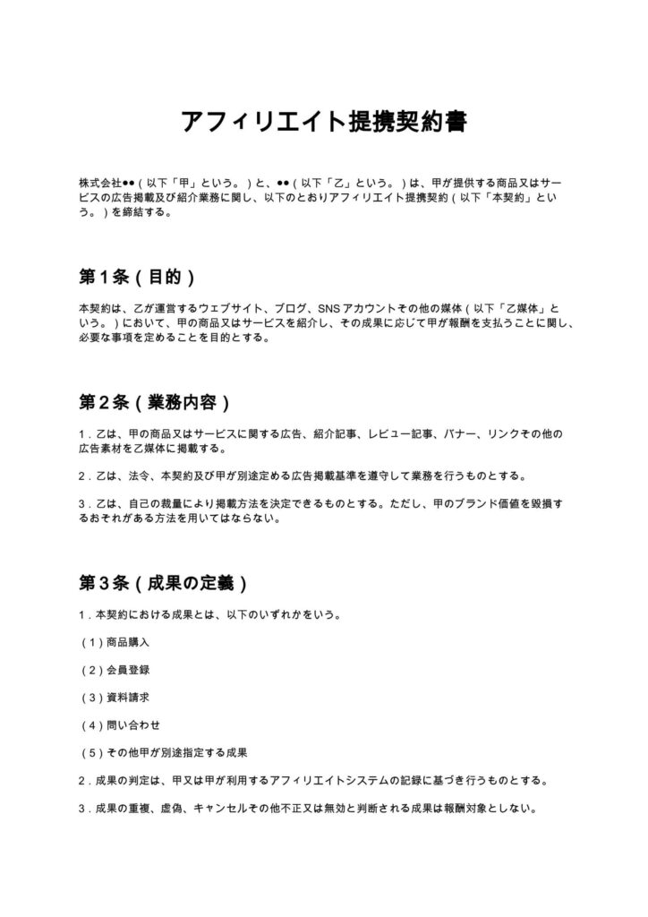 アフィリエイト提携契約書