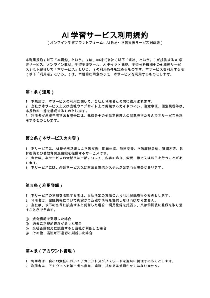 AI学習サービス利用規約