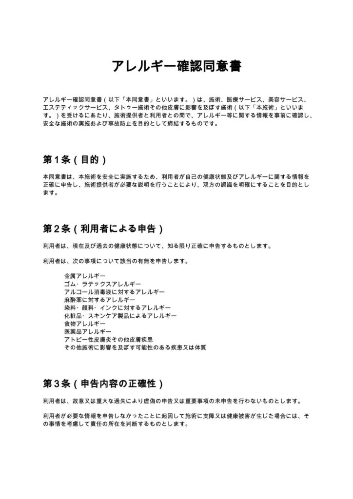 アレルギー確認同意書