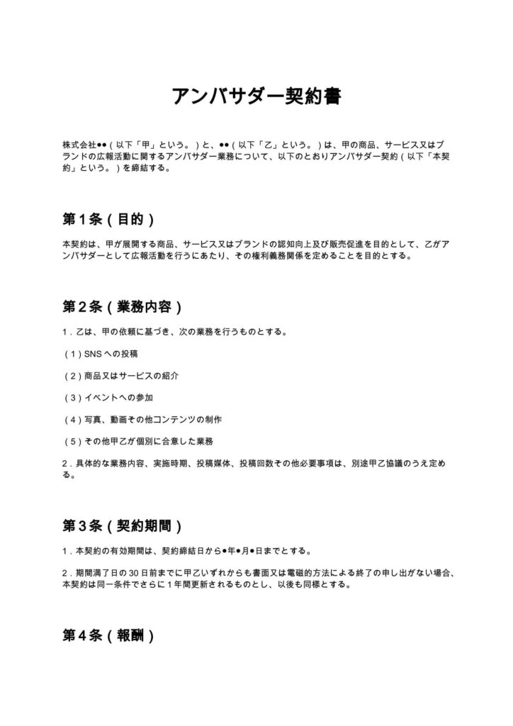 アンバサダー契約書