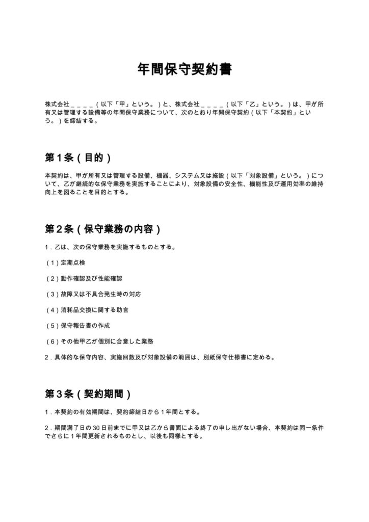 年間保守契約書