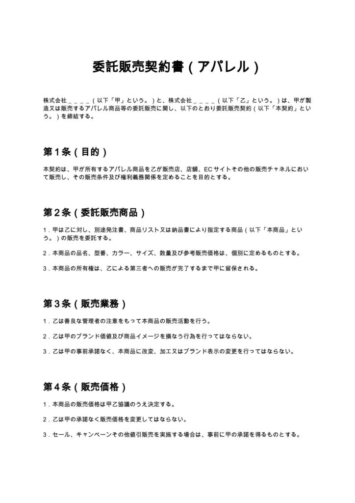 委託販売契約書（アパレル）