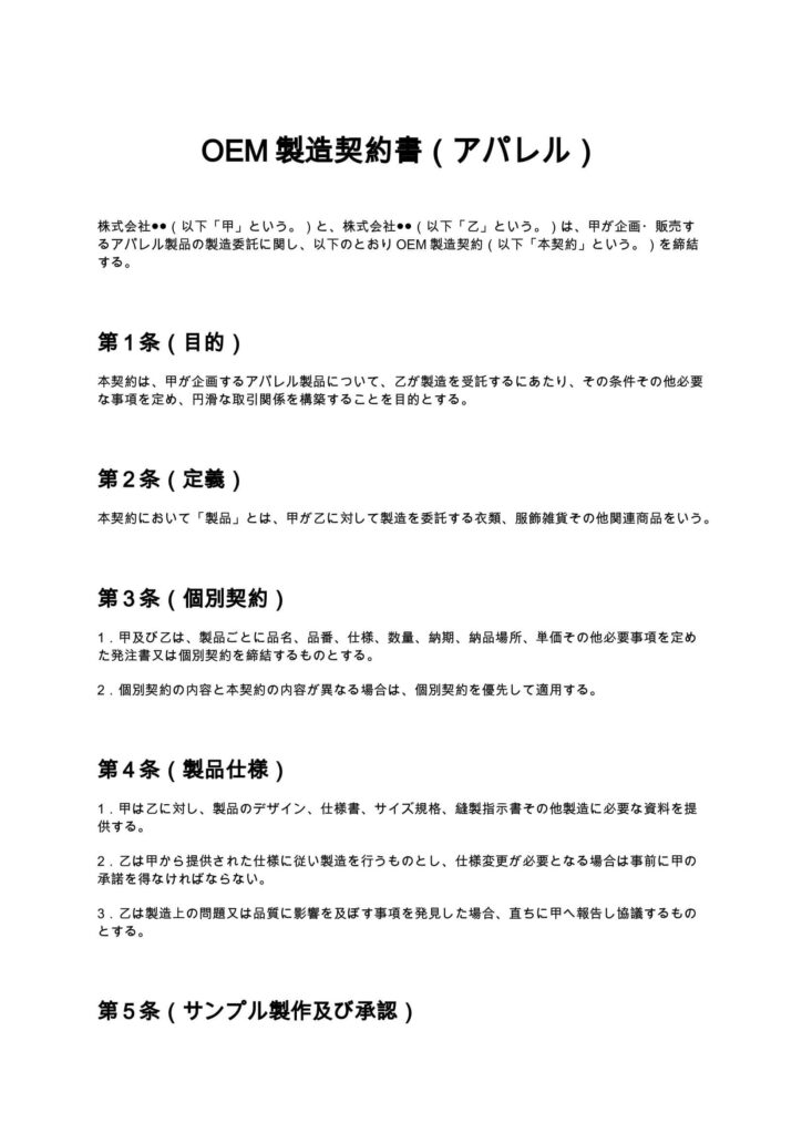OEM製造契約書（アパレル）