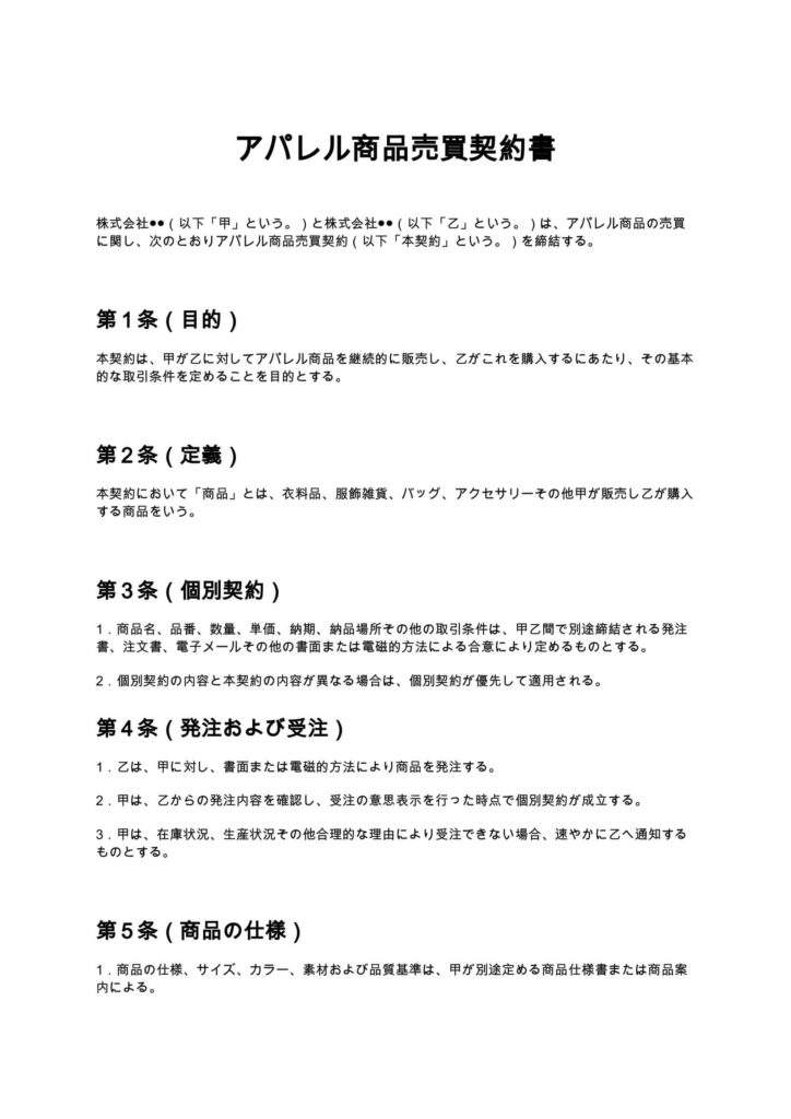 アパレル商品売買契約書
