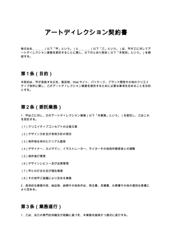 アートディレクション契約書
