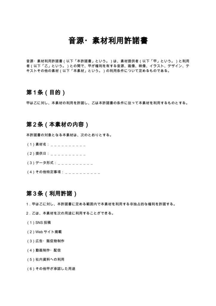 音源・素材利用許諾書