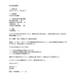監査役会設置の株主総会議事録