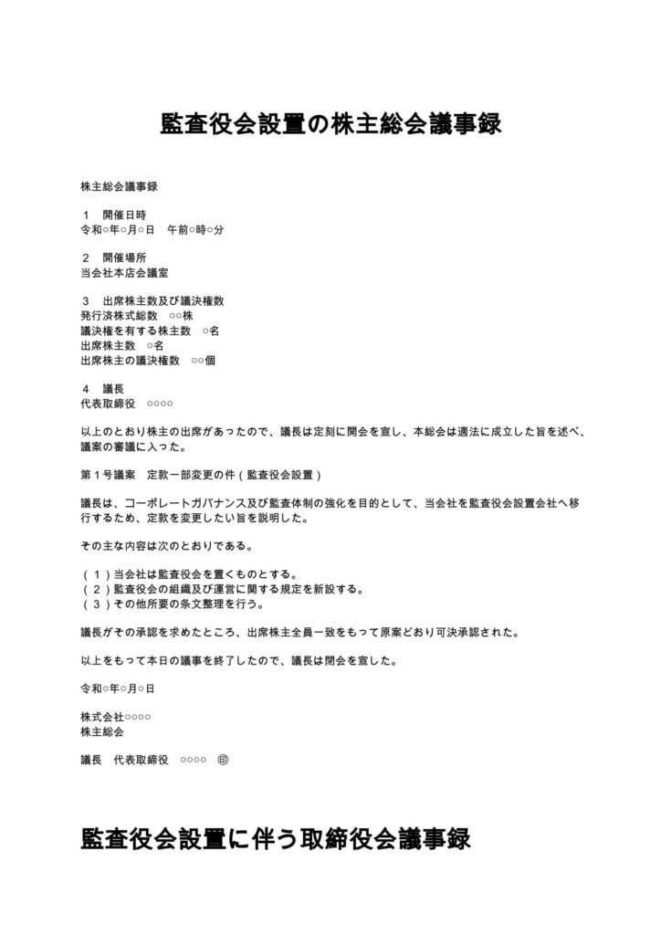 監査役会設置の株主総会議事録