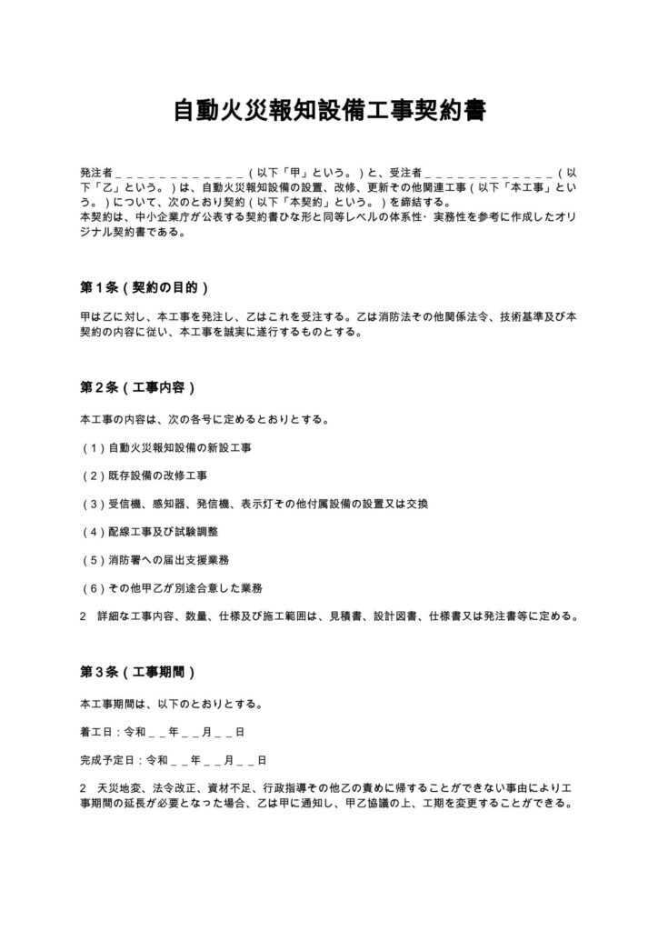 自動火災報知設備工事契約書