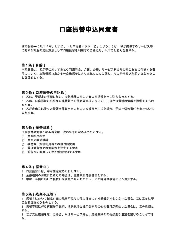口座振替申込同意書