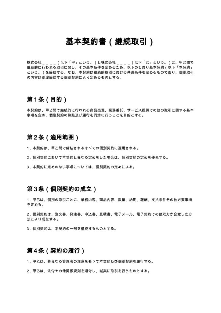 基本契約書（継続取引）