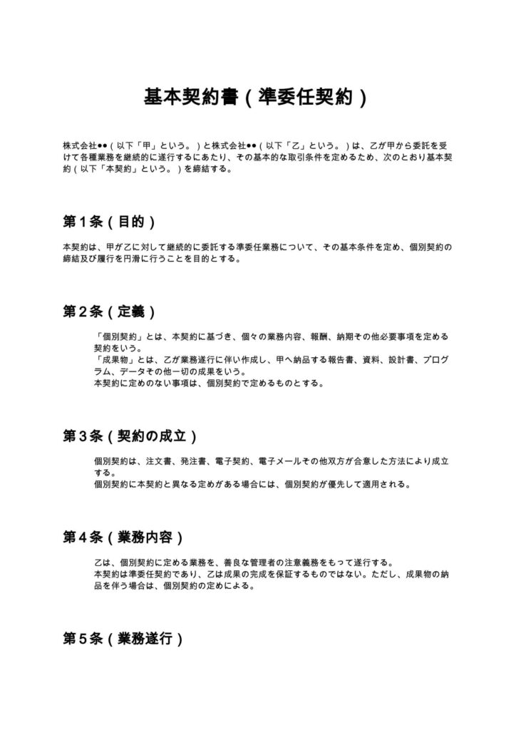 基本契約書（準委任契約）