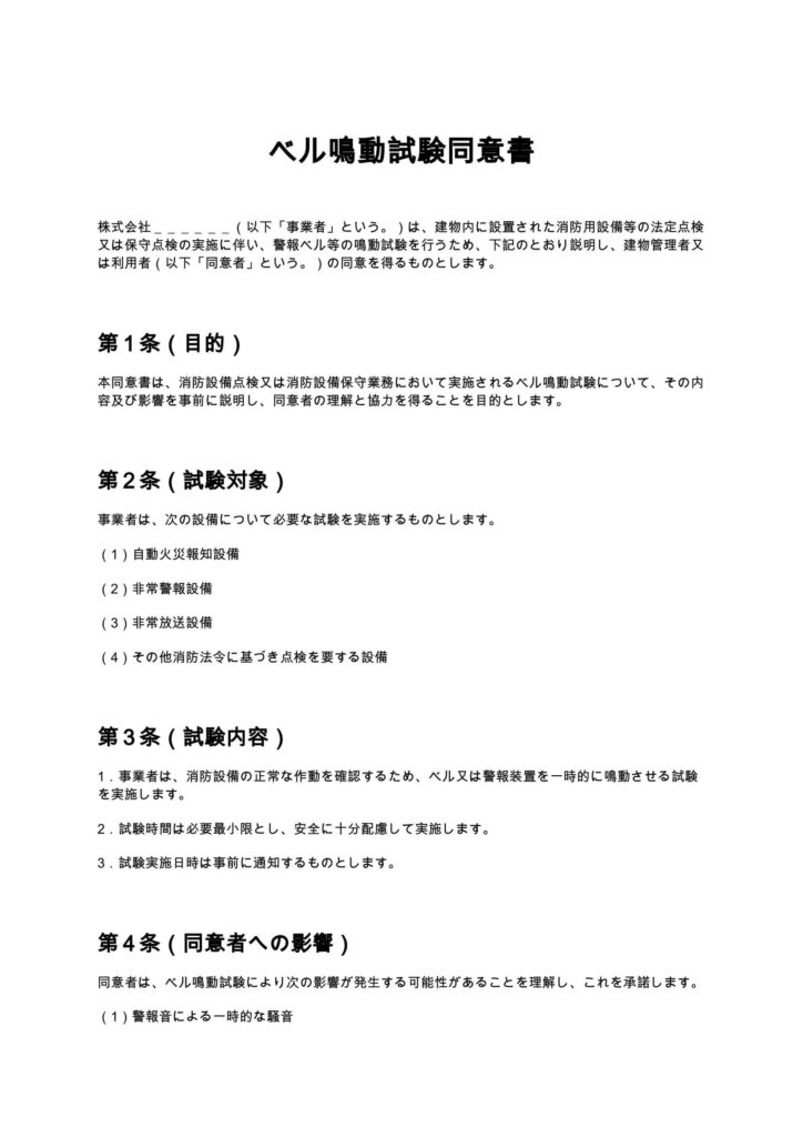 ベル鳴動試験同意書