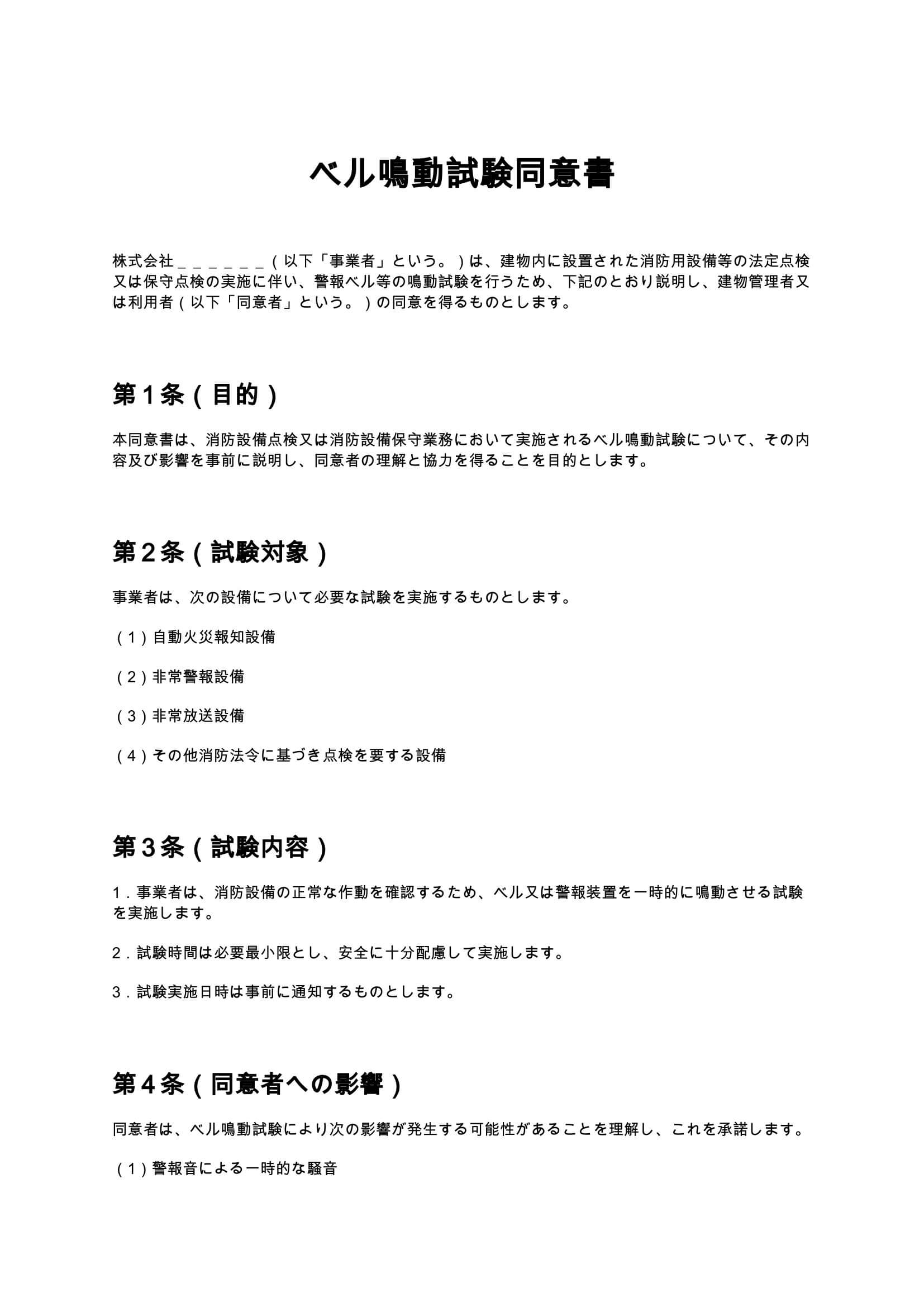 ベル鳴動試験同意書 無料ひな形・テンプレート