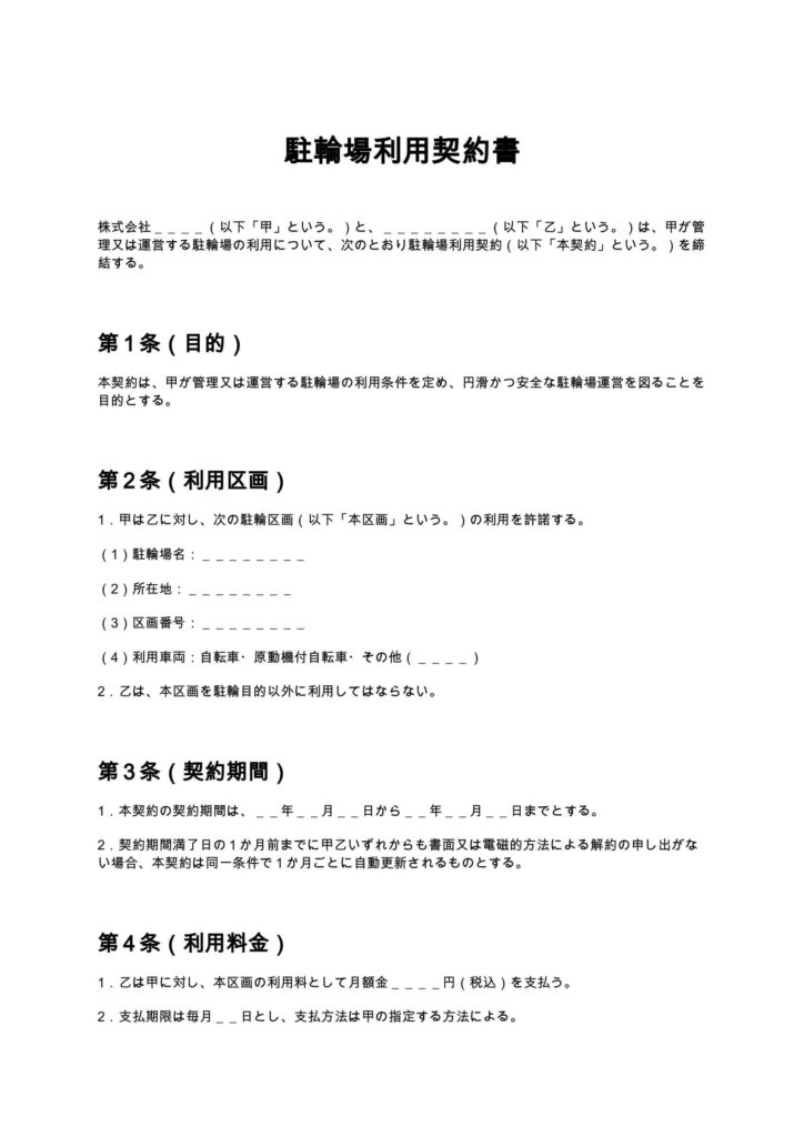 駐輪場利用契約書